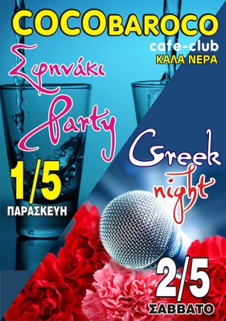 ΠΑΡΑΣΚΕΥΗ 1 ΜΑΙΟΥ 2015 - ΣΦΗΝΑΚΙ PARTY